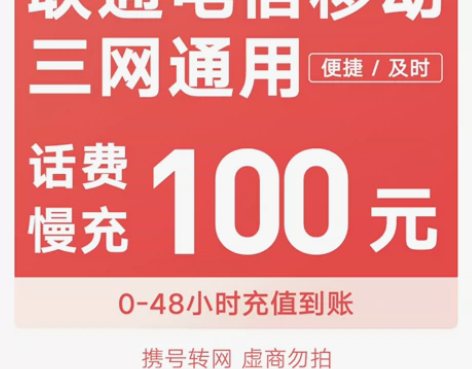 全国通用 中国移动电信联通话费100 慢充...