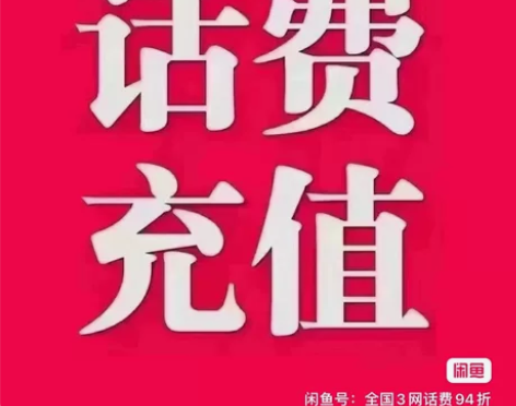 辽宁话费 直充移动联通电信 不需要验证码！...