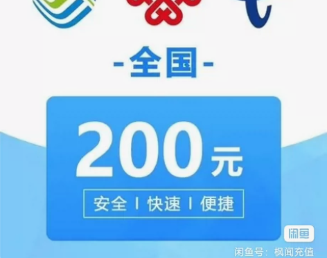 【特惠200】全国移动 全国联通全国电信话...