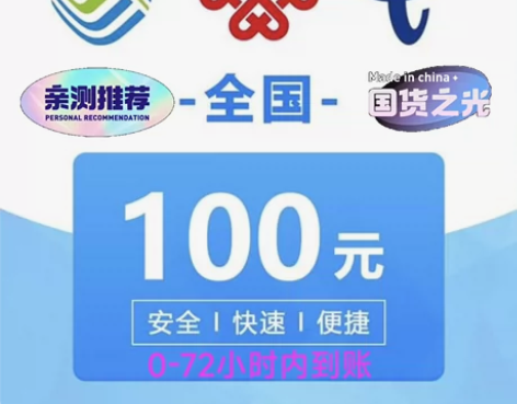 江苏电信100元话费充值，江苏移动100元...