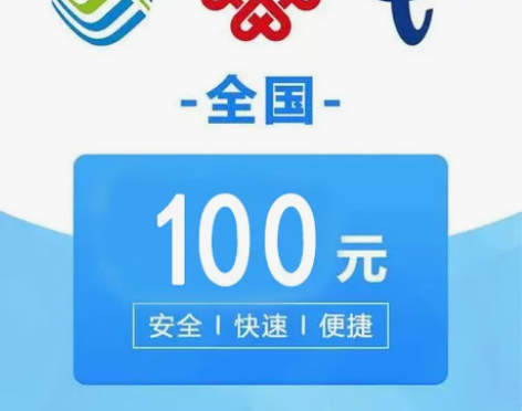 话费电信充值100移动话费充值100联通话...