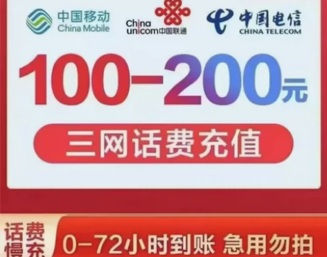 全国地区电信、移动、联通三网话费慢充100...