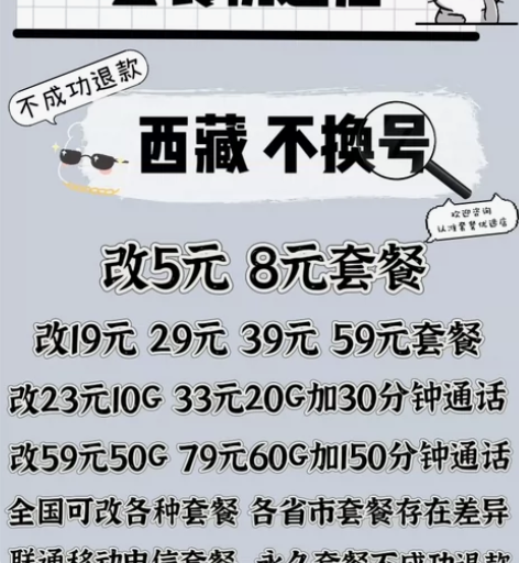 西藏联通改套餐不换号转套餐 移动卡换套餐不...