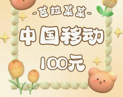 快充100面额大理移动专享 优惠价格云南移...