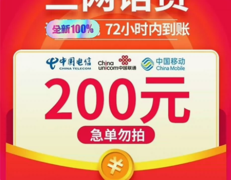 全国移动联通电信话费100元200元充值广...