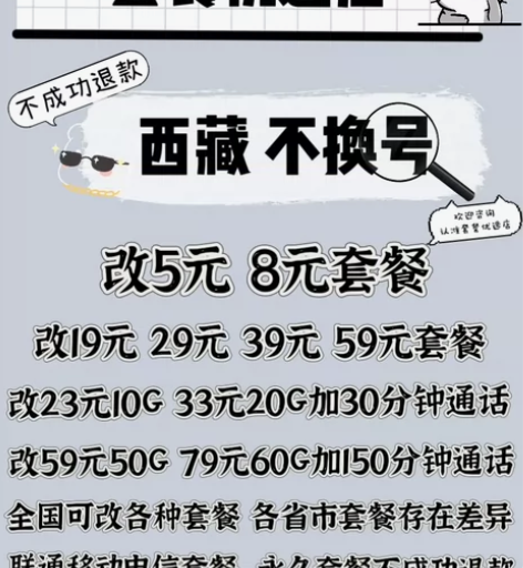 西藏电信改套餐不换号转套餐 移动卡换套餐不...
