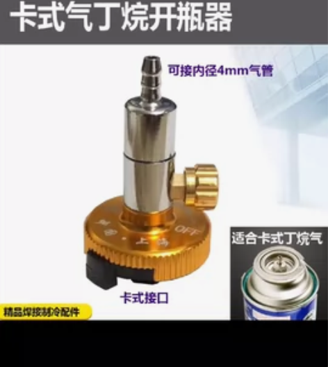 卡式气丁烷开瓶器,买多了,全新的! 感兴趣...