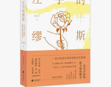 左手的缪斯：余光中原版散文集典藏本 感兴趣...