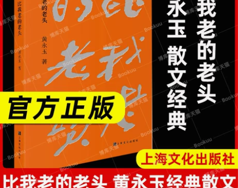 比我老的老头 黄永玉 散文经典新版/随书附...