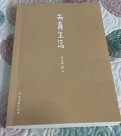 天真生活季羡林著散文文学正版书天真生活 新...