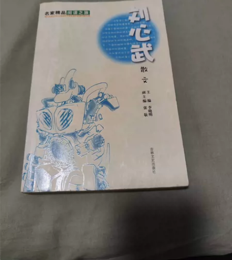 【刘心武散文】 （限广东省内包邮，省外不包...