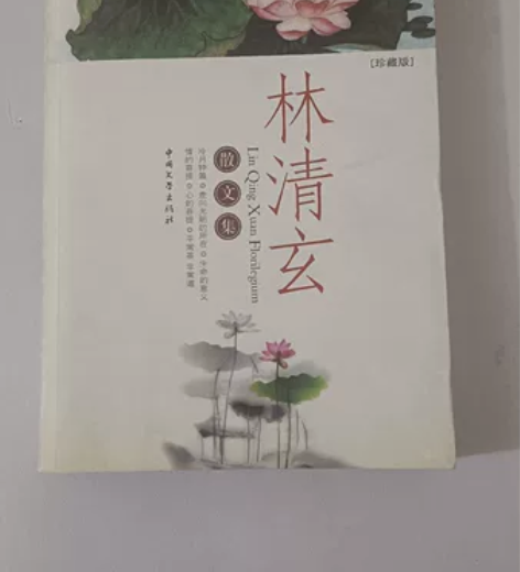 林清玄散文集，珍藏版，实物如图，四边有泛黄，二手书介意慎拍。...