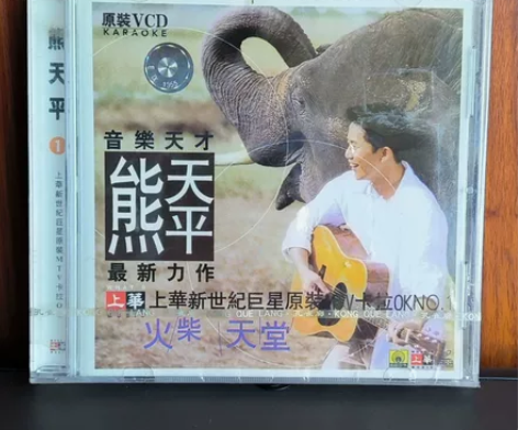 熊天平 音乐天才 火柴天堂 上华新世纪巨星...