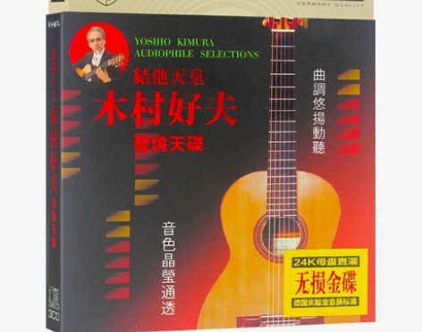 木村好夫CD发烧天碟吉他演奏曲调悠扬，车载...