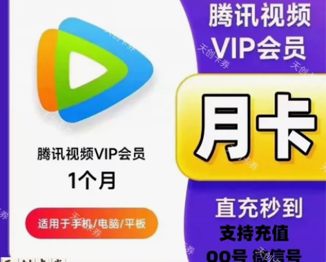 【直充秒到】腾讯视频会员月卡30天VIP一...