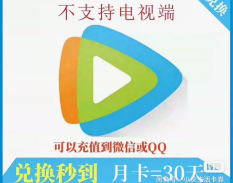 腾讯视频会员 1个月 充值自己账户不限新...