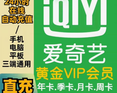 （直充秒到不接码）爱奇艺月卡会员aqy黄金...
