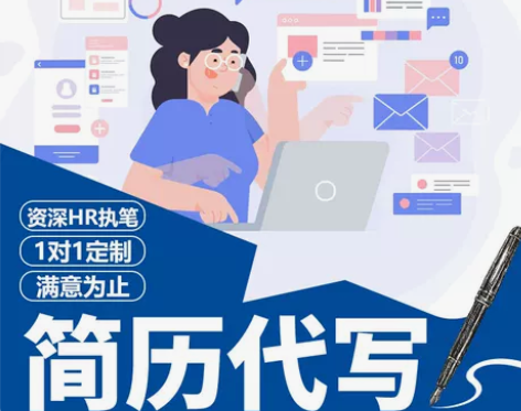 简历代制作设计个人定制优化润色修改代做代填...
