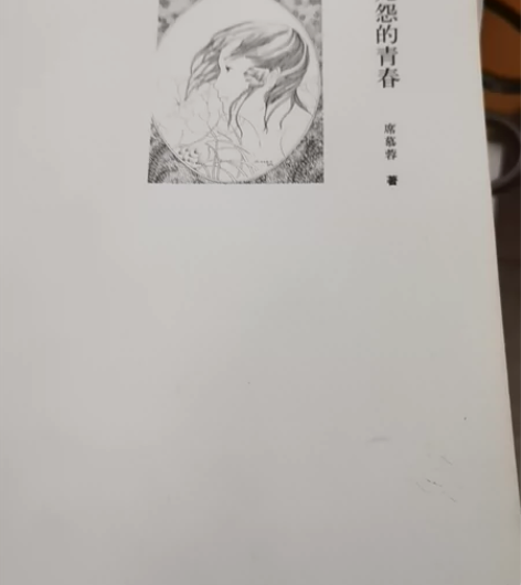 无怨的青春/席慕蓉诗集 感兴趣的话点“我想...