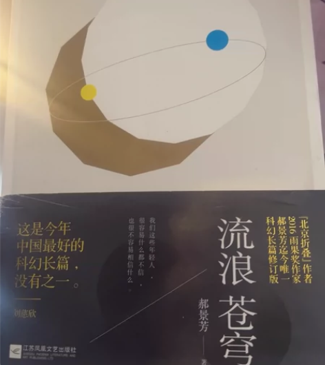 #图书几乎全新 #出闲置图书 郝景芳科幻小...