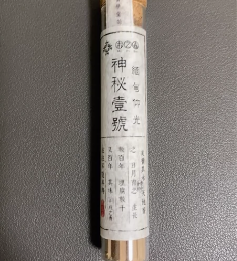 木之森，神秘一号，缅甸仰光无粘粉线香，10...