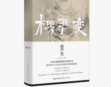 楞严变：姚伟长篇历史幻想小说 感兴趣的话点...