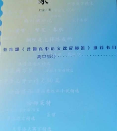 【出旧书计划】家/语文新课标增订版 巴金 ...