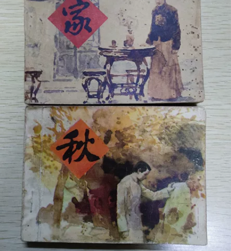 【售出留念勿拍】连环画《家》《秋》，原著巴...