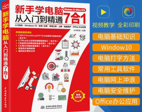 【彩图+视频】新手学电脑从入门到精通 电脑...