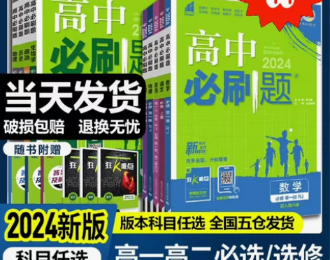 2024新版高中必刷题高一高二上册下册语文...
