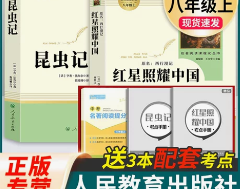 昆虫记和红星照耀中国 正版原著完整版法布尔...