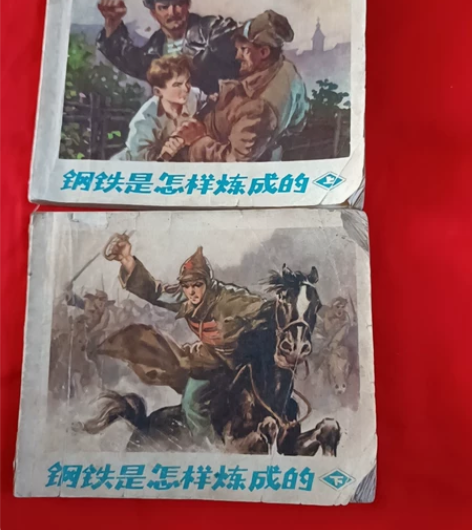 40/套连环画钢铁是怎个样炼成的1972年...