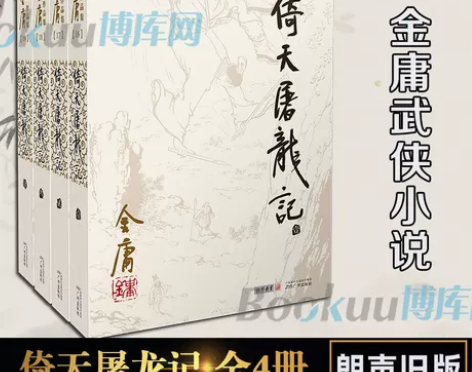倚天屠龙记金庸原著正版4册全套朗声旧版 金...