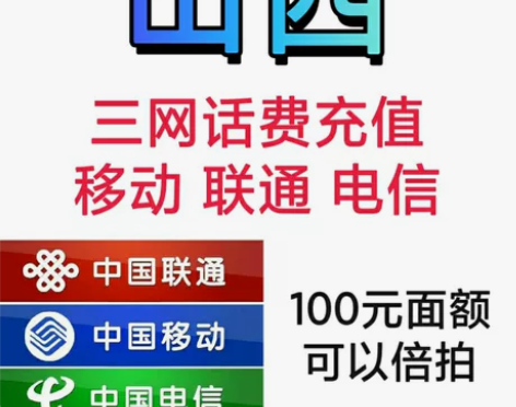 山西移动联通电信三网话费充值100元可倍拍...