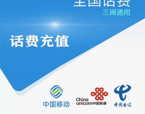 话费充值 话费充值 10到500通通九折 ...