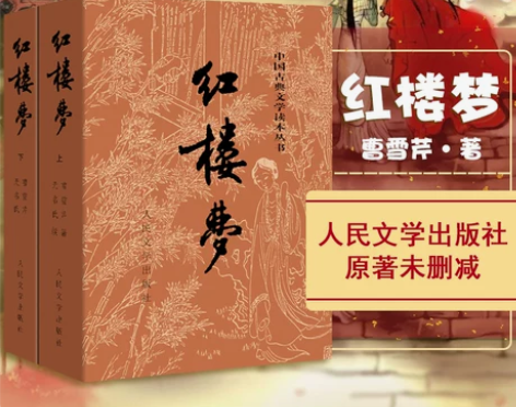 正版原著红楼梦 人民文学出版社 上下二册 ...