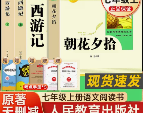 朝花夕拾西游记鲁迅原著正版3册七年级上册必...