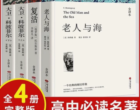 老人与海 （全新无删减版）大卫科波菲尔正版...