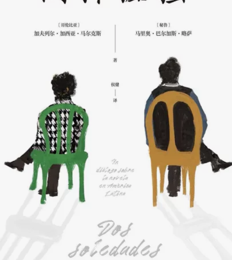 《两种孤独》 【加西亚·马尔克斯×巴尔加斯...