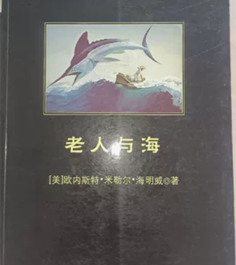 老人与海，内部崭新。 感兴趣的话点“我想要...