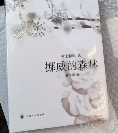 挪威的森林 村上春树 （全新精装） 全新未...