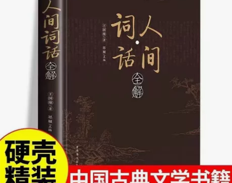 【精装图解】人间词话全解 王国维正版原版完...