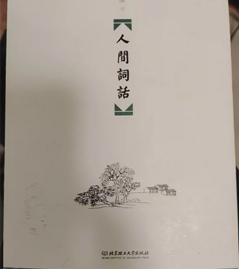 人间词话 感兴趣的话点“我想要”和我私聊吧...