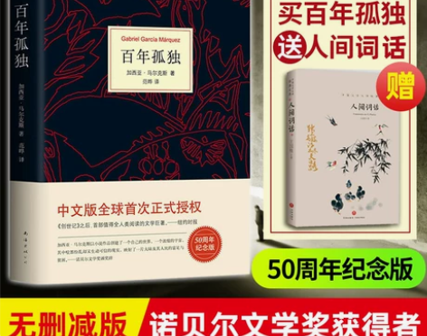 现货包邮【送人间词话】百年孤独 中文正版书...