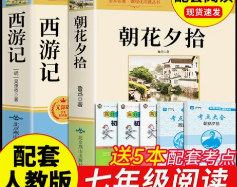 朝花夕拾鲁迅七年级必读书正版和西游记原著完...