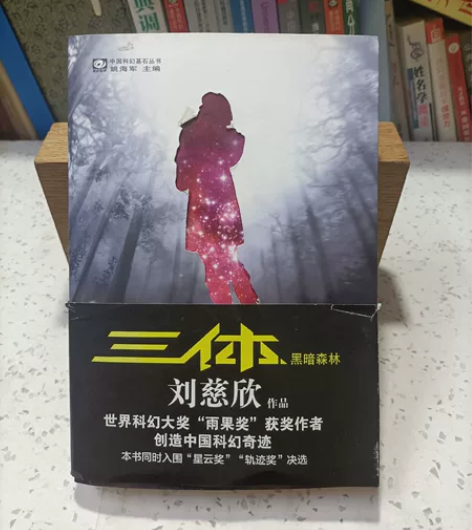 三体Ⅱ 黑暗森林 刘慈欣著 重庆出版社...