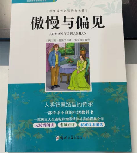 傲慢与偏见(中小学生新课标必读)/学生成长...