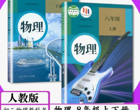 [全新）物理 自用 多买了一套 人教版初中...