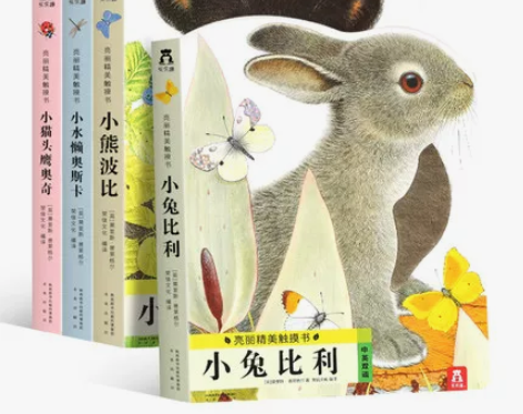 乐乐趣亮丽精美触摸书系列4册 小兔比利触摸...