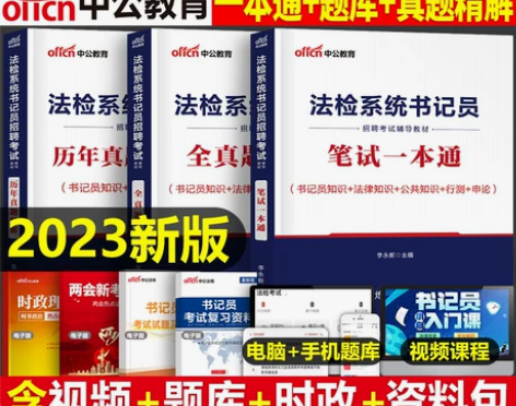 2023年法检系统书记员招聘考试笔试教材书...